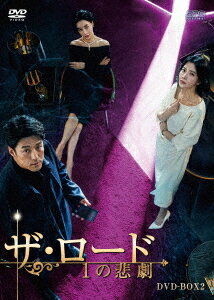 ザ・ロード: 1の悲劇[DVD] DVD-BOX 2 / TVドラマ