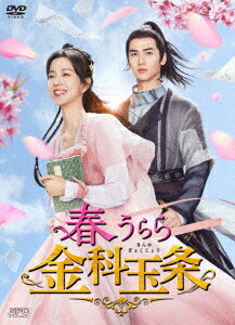 春うらら金科玉条[DVD] DVD-BOX 2 / TVドラマ