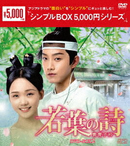 若葉の詩(うた)〜青青子衿〜[DVD] DVD-BOX 2 ＜シンプルBOX 5 000円シリーズ＞ / TVドラマ