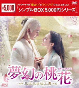 夢幻の桃花〜三生三世枕上書〜[DVD] DVD-BOX 3 ＜シンプルBOX 5 000円シリーズ＞ / TVドラマ