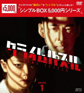 クライムパズル[DVD] DVD-BOX 1 ＜シンプルBOX 5 000円シリーズ＞ / TVドラマ