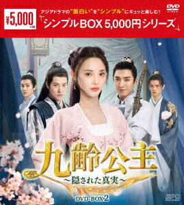 九齢公主〜隠された真実〜[DVD] DVD-BOX 2 ＜シンプルBOX 5 000円シリーズ＞ / TVドラマ