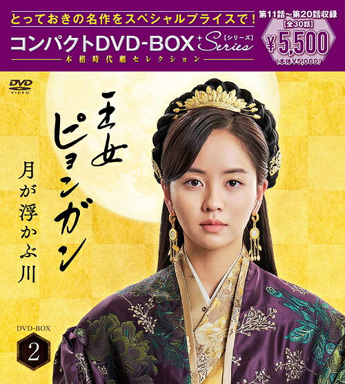 王女ピョンガン 月が浮かぶ川[DVD] ディレクターズカット版 コンパクトDVD-BOX 2 [スペシャルプライス..