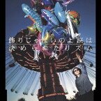 飾りじゃないのよ涙は / 決められたリズム[CD] / 井上陽水