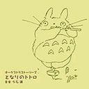 オーケストラストーリーズ となりのトトロ[CD] / 久石譲/新日本フィルハーモニー交響楽団