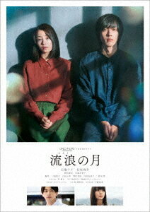 流浪の月[DVD] スタンダード・エディション [通常版] / 邦画