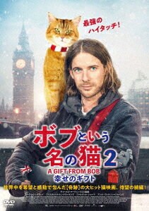 ボブという名の猫2 幸せのギフト[DVD] / 洋画