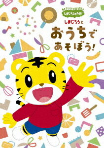 しまじろうのわお! しまじろうと おうちで あそぼう![DVD] [完全生産限定版] / キッズ