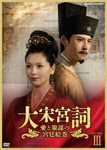 大宋宮詞〜愛と策謀の宮廷絵巻〜[DVD] DVD BOX III / TVドラマ