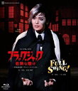 月組全国ツアー公演 ミュージカル・ロマン『ブラック・ジャック 危険な賭け』-手塚治虫原作「ブラック・ジャック」より- ジャズ・オマージュ『FULL SWING!...