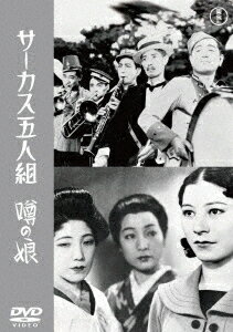 サーカス五人組/噂の娘[DVD] / 邦画
