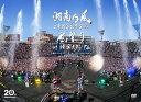 湘南乃風 二十周年記念公演 「風祭り at 横浜スタジアム」 〜困ったことがあったらな、風に向かって俺らの名前を呼べ! あんちゃん達がどっからでも飛んできてやる...