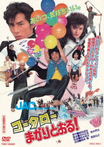 コータローまかりとおる![DVD] / 邦画