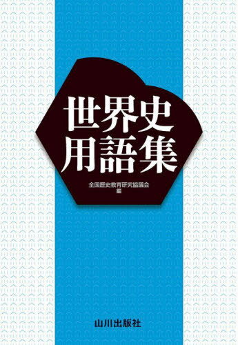世界史用語集[本/雑誌] / 全国歴史教育研究協議会/編