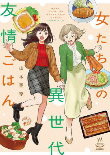 女たちの異世代友情ごはん[本/雑誌] (思い出食堂コミックス) (コミックス) / 山本亜季/著