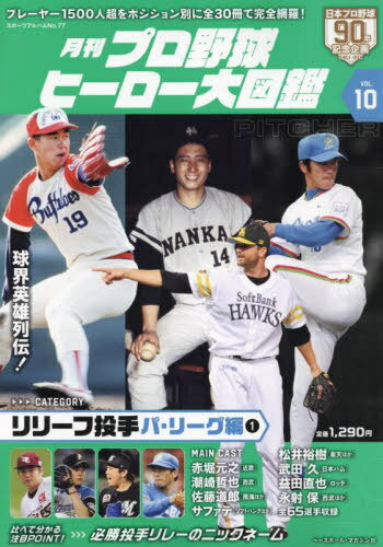 プロ野球ヒーロー大図鑑 10[本/雑誌] (スポーツアルバム) / ベースボール・マガジン社