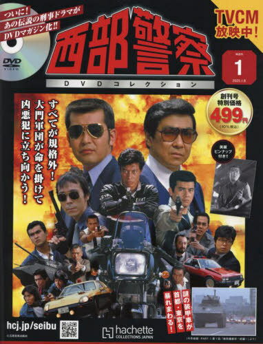 西部警察DVDコレクション全国版[本/雑誌] 2025年1月8日号 (雑誌) / アシェット・コレクションズ・ジャパンのサムネイル