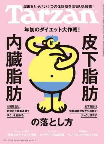 ターザン[本/雑誌] 2025年1月23日号 【特集】 内臓脂肪・皮下脂肪の落とし方 (雑誌) / マガジンハウスのサムネイル