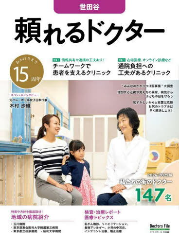 2024-25 頼れるドクター 世田谷[本/雑誌] / ギミック