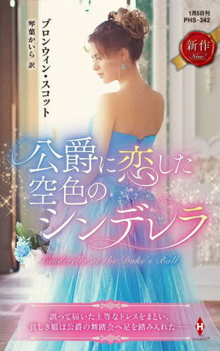 公爵に恋した空色のシンデレラ / 原タイトル:CINDERELLA AT THE DUKE’S BALL[本/雑誌] (ハーレクイン・..