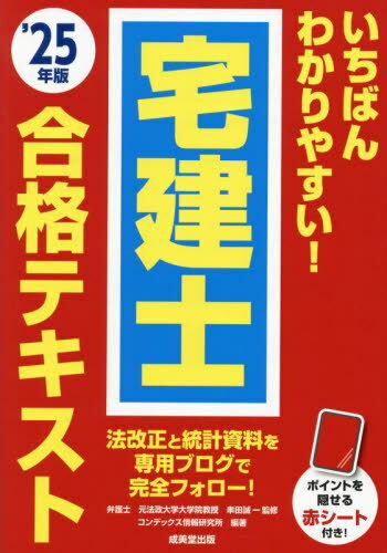 いちばんわかりやすい!宅建士合格テキスト 2025年版[本/雑誌] / 串田誠一/監修 コンデックス情報研究所/編著