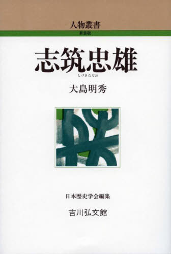 志筑忠雄[本/雑誌] (人物叢書新装版) / 大島明秀/著