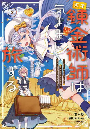 天才錬金術師は気ままに旅する 500年後の世界で目覚めた世界最高の元宮廷錬金術師、ポーション作りで聖..