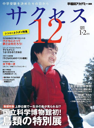 サクセス12 中学受験 2025-1・2月号[本/雑誌] / グローバル教育出版