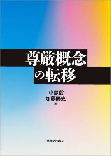 尊厳概念の転移[本/雑誌] / 小島毅/編 加藤泰史/編