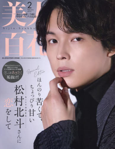 美人百花[本/雑誌] 2025年2月号増刊 【表紙】 松村北斗 (SixTONES) (雑誌) / 角川春樹事務所のサムネイル