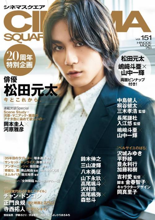 CINEMA SQUARE (シネマスクエア)[本/雑誌] Vol.151 【表紙】 松田元太 (HINODE MOOK) / 日之出出版