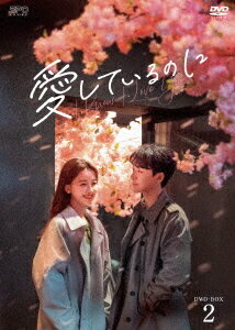 愛しているのに[DVD] DVD-BOX 2 / TVドラマ