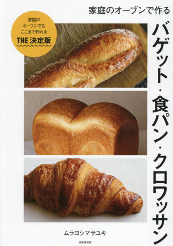 家庭のオーブンで作るバゲット・食パン・クロワッサン[本/雑誌] / ムラヨシマサユキ/著