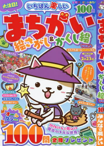 いちばん楽しいまちがい絵さがし&かくし絵 4[本/雑誌] (MSムック) / メディアソフト