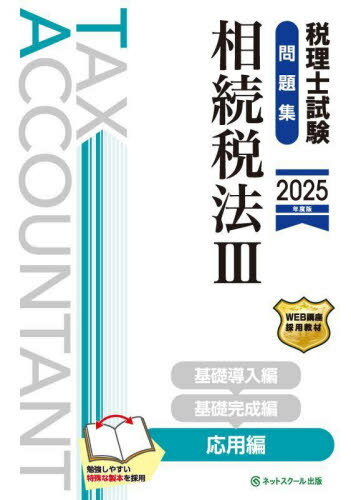 税理士試験問題集相続税法 2025年度版3[本/雑誌] / ネットスクール