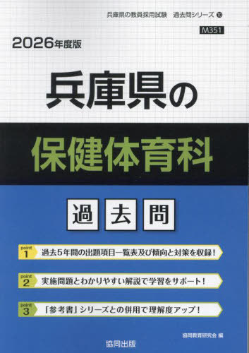 兵庫県の保健体育科 過去問[本/雑誌] 2026年度版 (教員採用試験「過去問」シリーズ) / 協同教育研究会