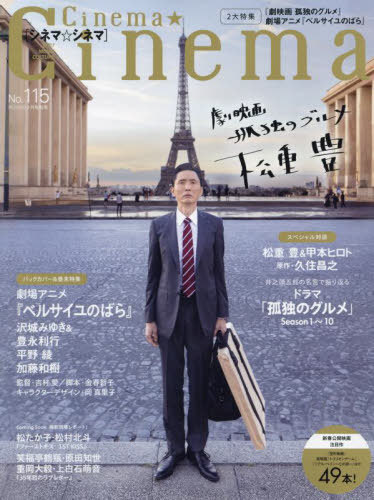 Cinema★Cinema (シネマシネマ)[本/雑誌] No.115 【W表紙】 松重豊『劇映画 孤独のグルメ』 / 劇場アニメ『ベルサイユのばら』 (雑誌) / ワン・パブリッシングのサムネイル