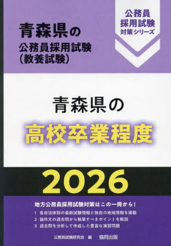 2026 青森県の高校卒業程度[本/雑誌] (青森県の公務員採用試験対策シリーズ教養試) / 公務員試験研究会