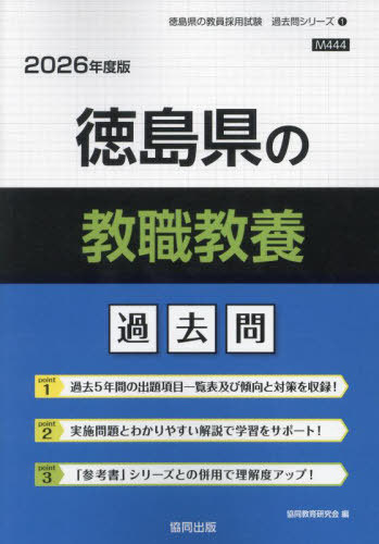 徳島県の教職教養 過去問[本/雑誌] 2026年度版 (教員採用試験「過去問」シリーズ) / 協同教育研究会