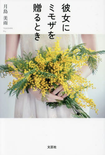 彼女にミモザを贈るとき[本/雑誌] / 月島美雨/著