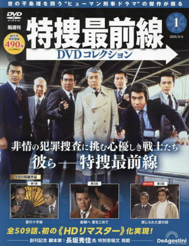 特捜最前線DVDコレクション全国版[本/雑誌] 2025年2月4日号 (雑誌) / デアゴスティーニ・ジャパンのサムネイル