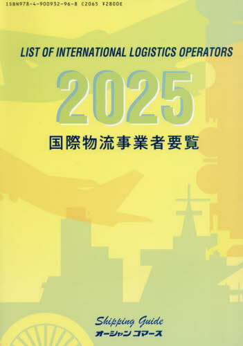 ’25 国際物流事業者要覧[本/雑誌] / オーシャンコマース