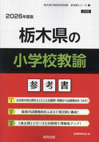 栃木県の小学校教諭 参考書[本/雑誌] 2026年度版 (教員採用試験「参考書」シリーズ) / 協同教育研究会