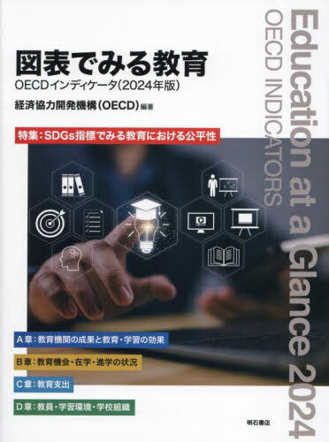 ɽǤߤ붵 OECDǥ 2024ǯ / ȥ:Education at a Glance[/] / кѶϳ...