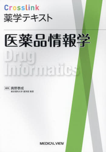医薬品情報学[本/雑誌] (Crosslink薬学テキスト) / 真野泰成/編集