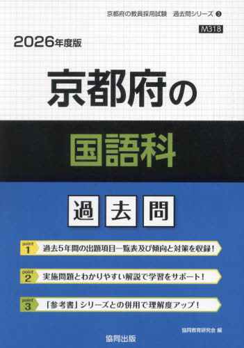 京都府の国語科 過去問[本/雑誌] 2026年度版 (教員採用試験「過去問」シリーズ) / 協同教育研究会