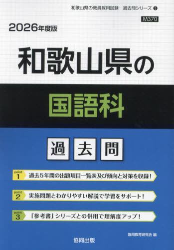 和歌山県の国語科 過去問[本/雑誌] 2026年度版 (教員採用試験「過去問」シリーズ) / 協同教育研究会