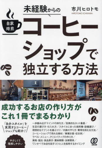 未経験からの自家焙煎コーヒーショップで独立する方法[本/雑誌] / 市川ヒロトモ/著