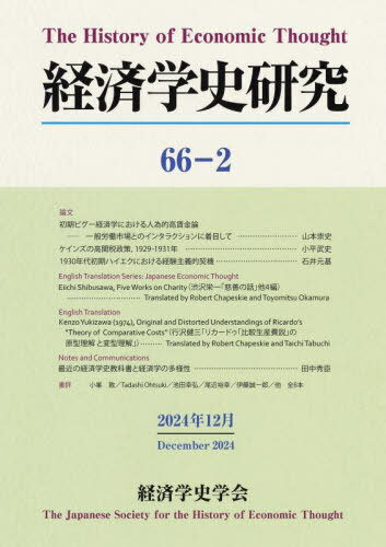 経済学史研究 66-2[本/雑誌] / 経済学史学会