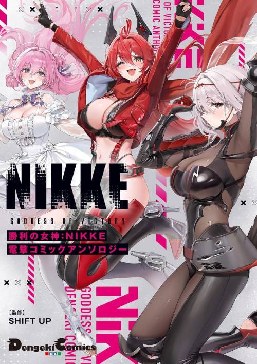 勝利の女神:NIKKE 電撃コミックアンソロジー[本/雑誌] (電撃コミックスEX) (コミックス) / あさひな栞/〔ほか〕著 SHIFTUP/監修